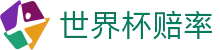 2026国际足联世界杯买球官网 - 2026世界杯赔率查询及热门球队夺冠赔率